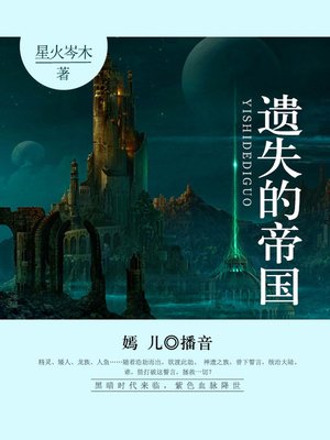 cover image of 遗失的帝国